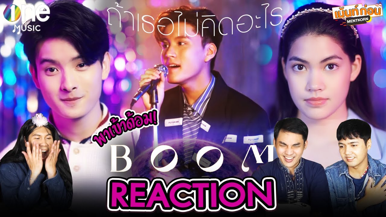 #พาเข้าด้อม บูม สหรัฐ The Star Idol  Reaction ถ้าเธอไม่ได้คิดอะไร | Mentkorn เม้นท์ก่อนเข้านอน