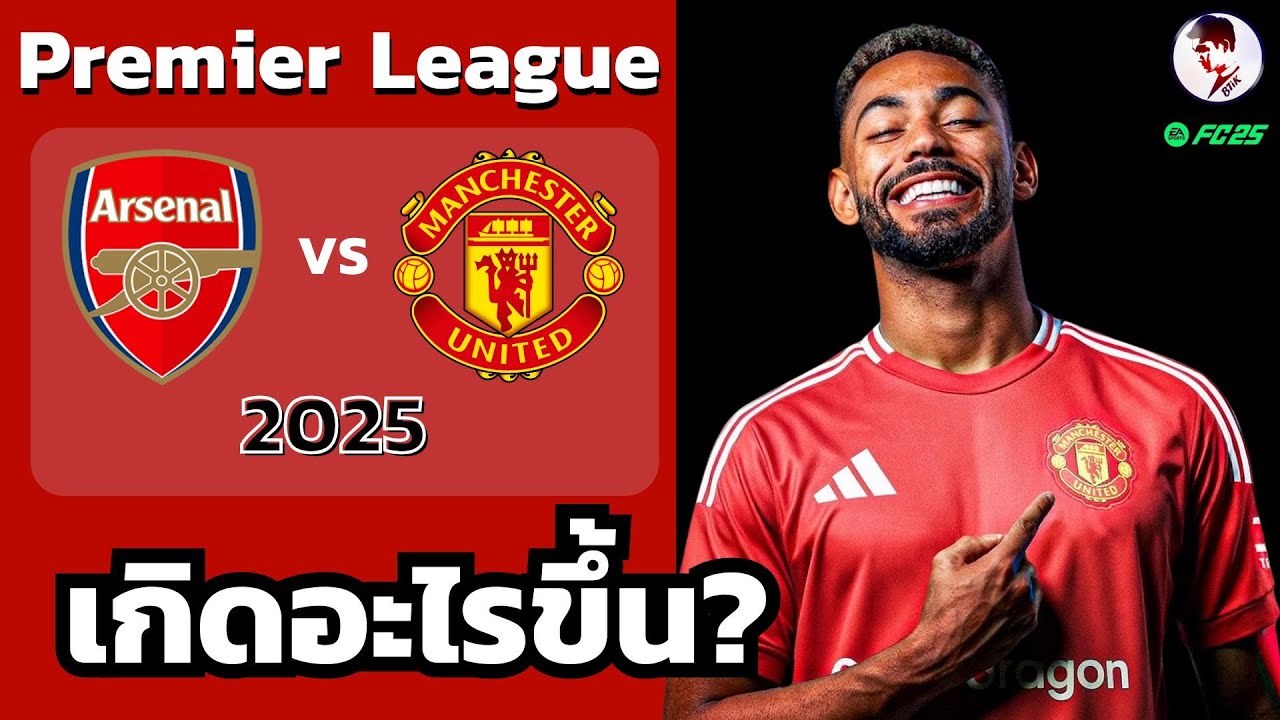 ช็อกทั้งสนาม! นำก่อนแท้ๆ แมนยูล่าสุด 2025/26 I ฟุตบอลพรีเมียร์ลีก(จำลองการแข่งขันฟุตบอล ไฮไลท์บอล )