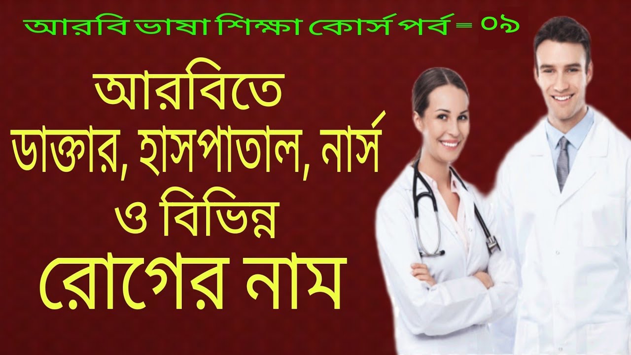 আরবি ভাষায় বিভিন্ন রোগের নাম সম্পর্কিত শব্দার্থ সমুহ। আরবি ভাষা শিক্ষা। arbi bhasha