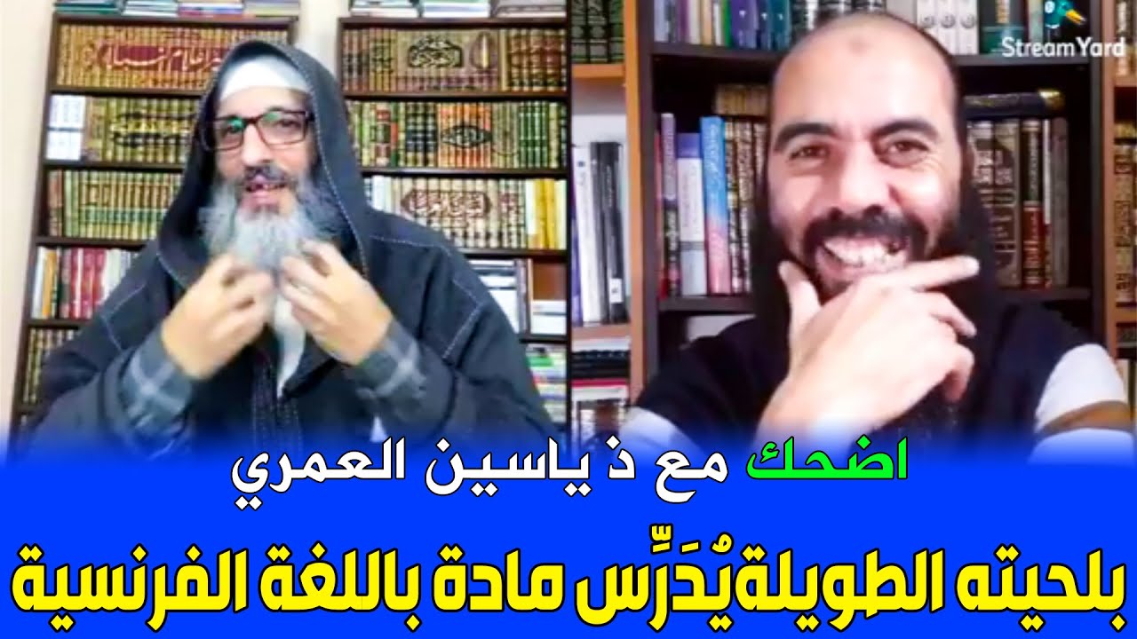 🔷 مواقف طريفة وقعت للأستاذ ياسين العمري .. في تدريسه لمادة بالفرنسية وهو ذو لحية طويلة