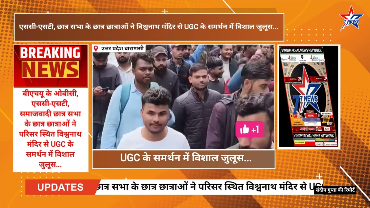 समाजवादी छात्र सभा के छात्र छात्राओं ने परिसर स्थित विश्वनाथ मंदिर से UGC के समर्थन में विशाल जुलूस.