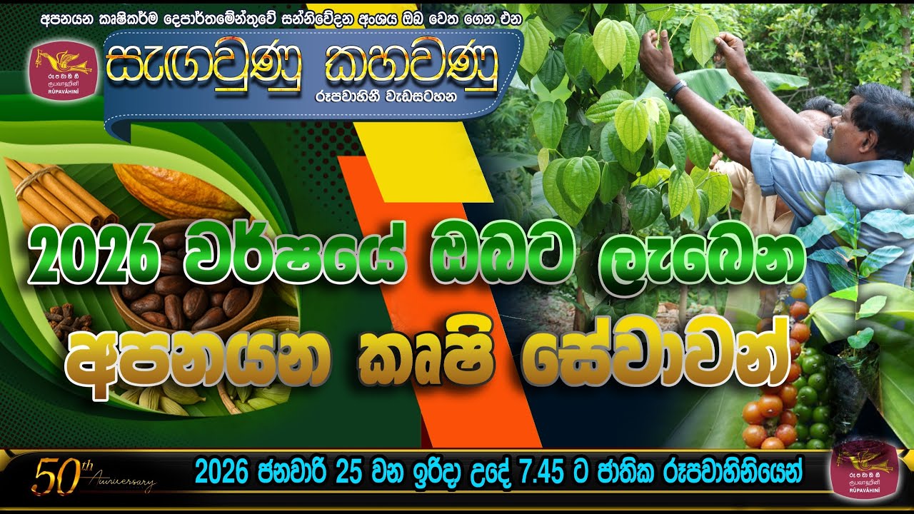 2026 වර් ෂයේ  ඔබට ලැබෙන අපනයන කෘෂි සේවාවන්