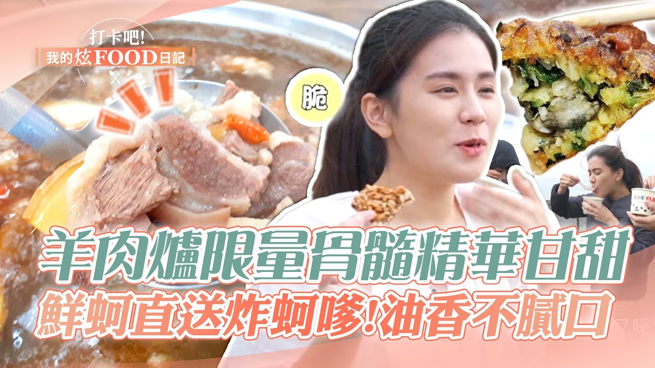 【完整版】地表最強羊肉爐限量羊骨髓精華甘甜 鮮蚵直送炸蚵嗲油香不膩口！《 