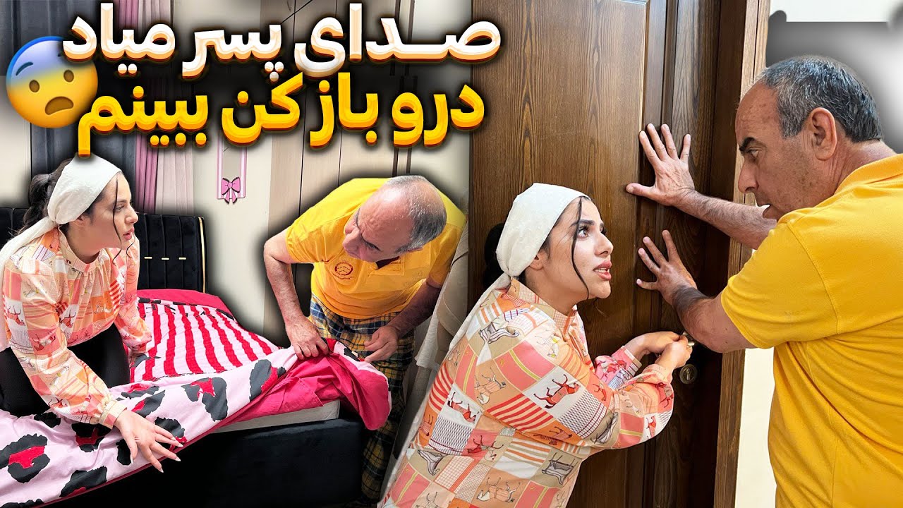 از تو اتاق سحر صدای پسر میاد