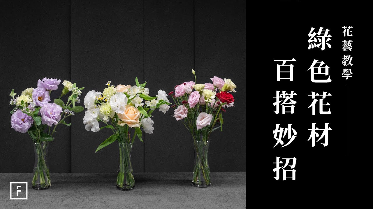 綠色康乃馨插花全攻略！三種清新色系的絕妙組合，搭配近似色、對比色的完美融合｜花藝教學｜花裡 FORi Flower