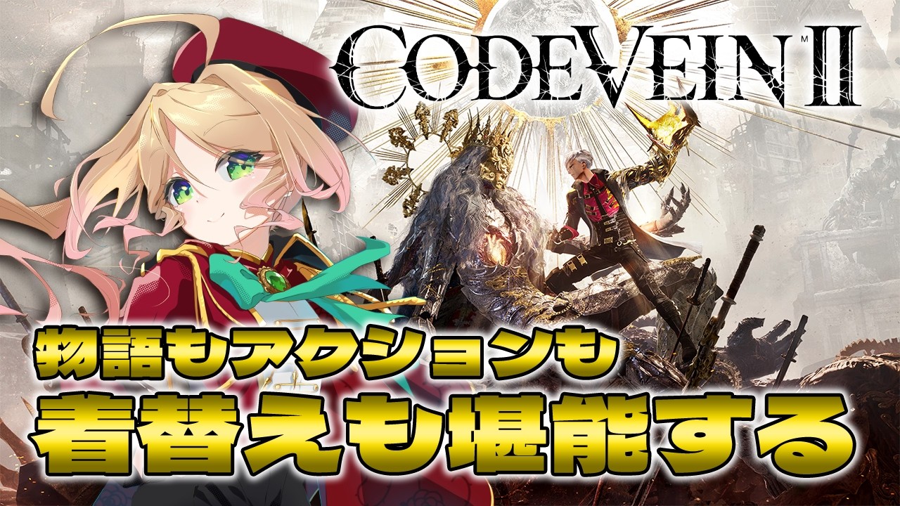 【CODE VEINⅡ】続編も最高の雰囲気を楽しみにハンターとして生きて吸血鬼と関わっていく#５【​​完全初見コードヴェイン2 #季沙のお茶会 】※ネタバレ注意