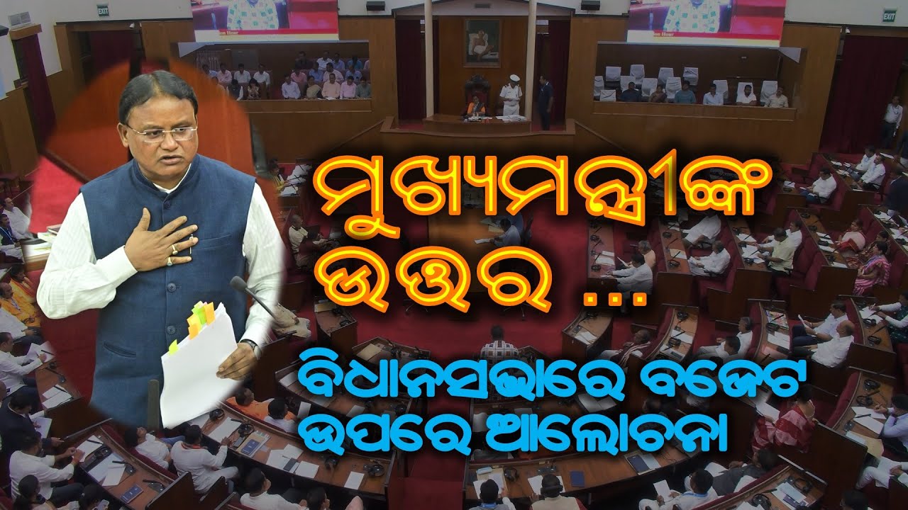 CM Mohan Charan Majhi's reply on Budget discussion in Assembly