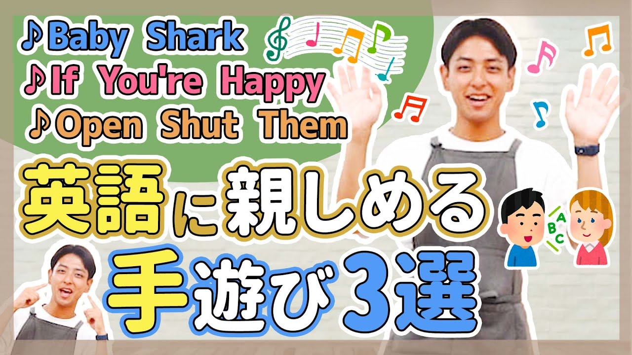 【手遊び】英語の手遊び紹介【保育園/幼稚園】