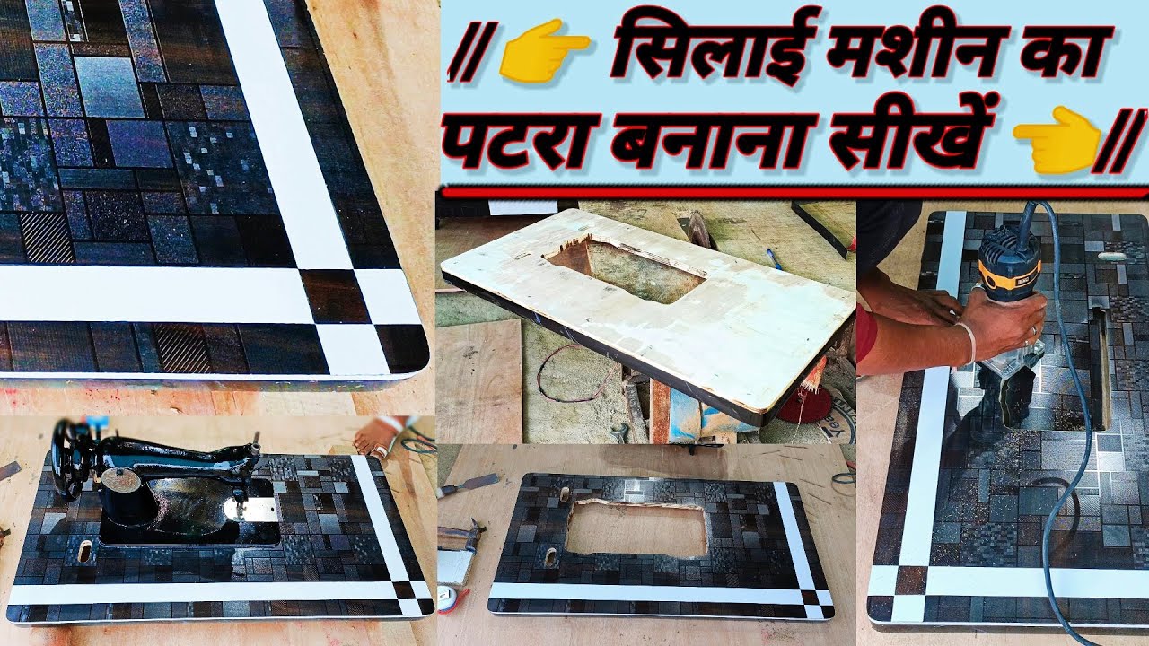 //👉 सिलाई मशीन का पटरा बनाना सीखें फुल डिटेल के साथ 👈// सिलाई मशीन का पटरा कैसे बनाते हैं /