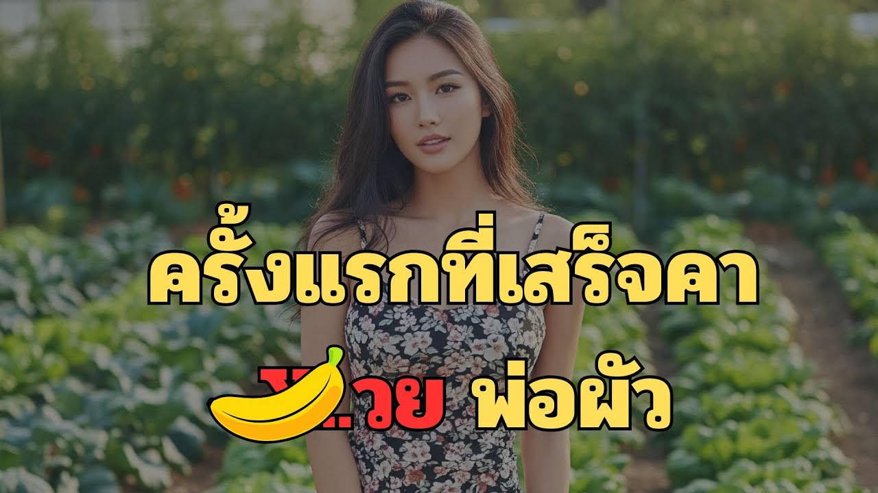 บ้านสวนของฉัน | เรื่องสั้นจบในตอน