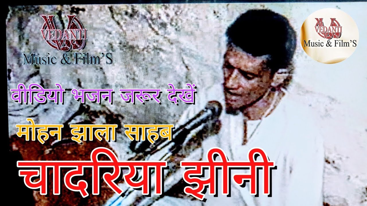 चदरिया झीनी//mohan jhala साहब 1997 live video