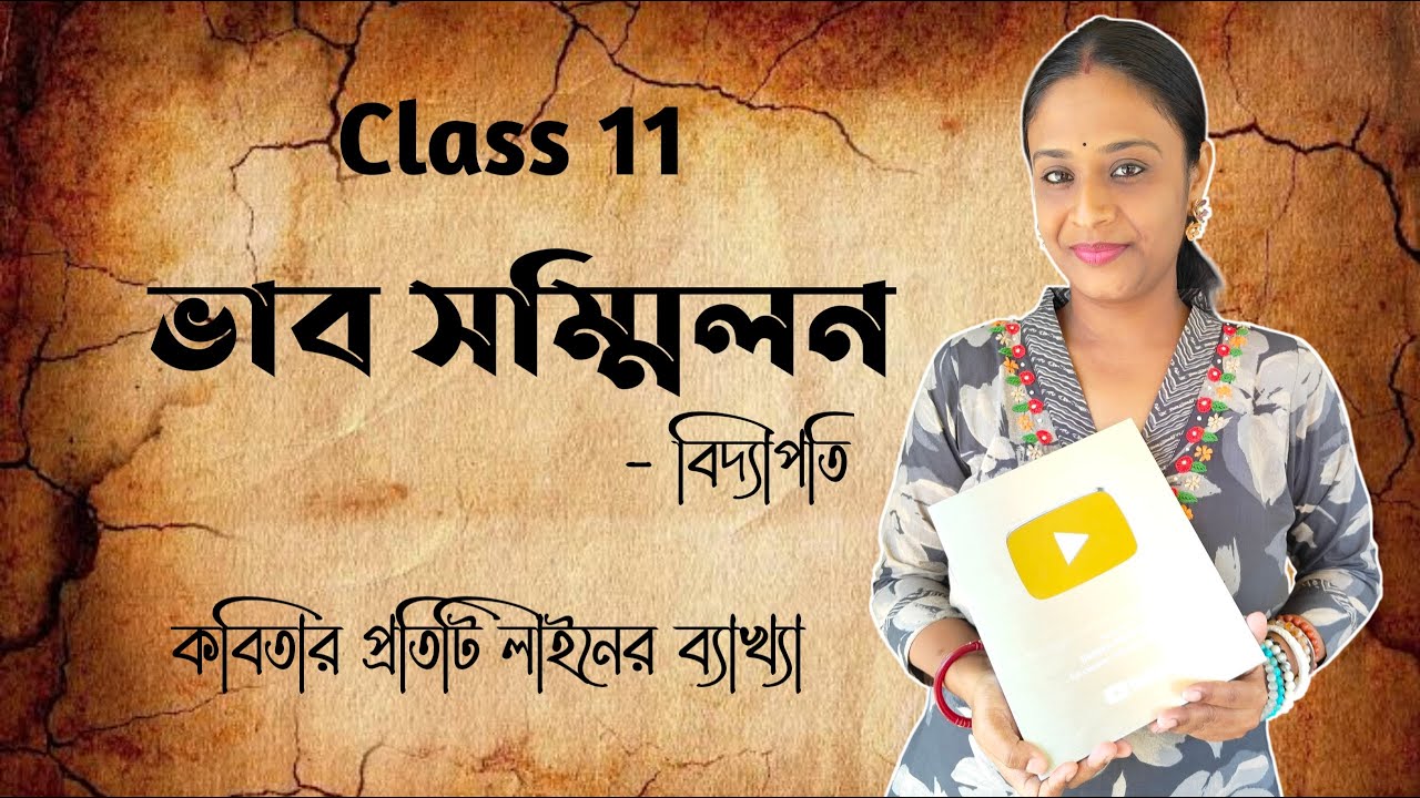 ভাব সম্মিলন class 11 | বিদ্যাপতি | Vabsammilan Kabita | ভাব সম্মিলন কবিতা Class 11 Semester 2