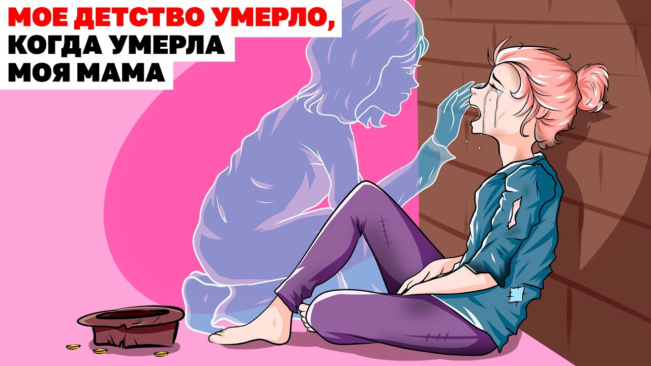 Мое Детство Умерло, Когда Умерла Моя Мама | Анимированная История