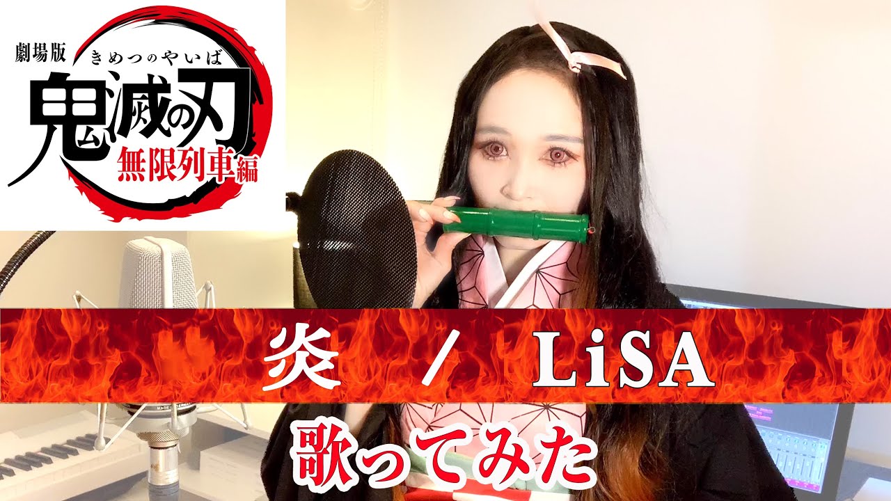 【Rinaカヴァーズ】『炎/LiSA』　歌ってみた！！
