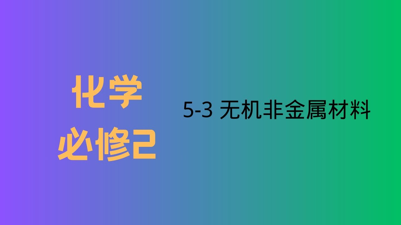 高中化学｜必修二｜ 5-3 无机非金属材料