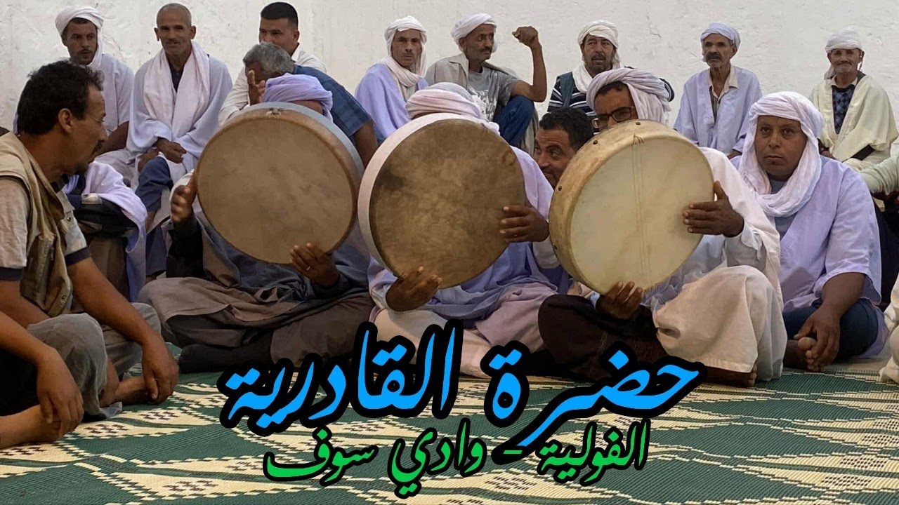 حضرة الربايع كاملة القادرية زريقة في الفولية وادي سوف الجزائر 