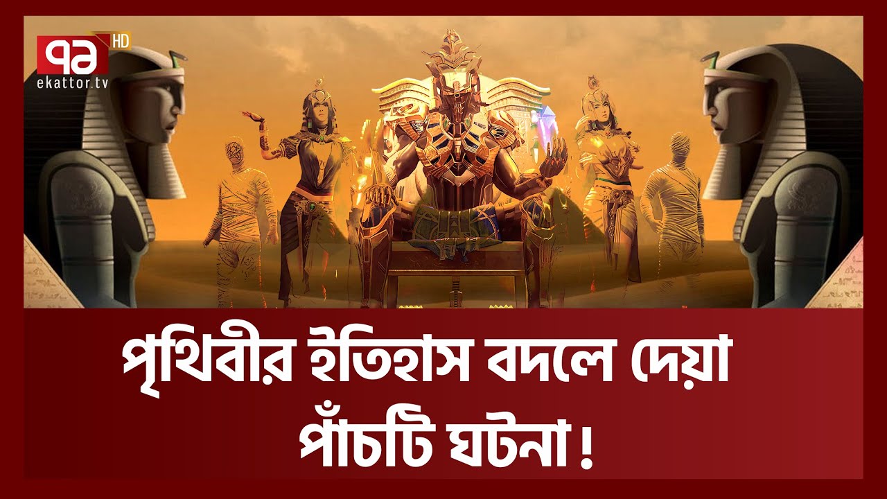 কেবল মমি আর পিরামিড নয়, পৃথিবীর ইতিহাস বদলে দেয়ার কোন ৫টি ঘটনা মিশরেই ঘটেছিলো? | Ancient Egypt