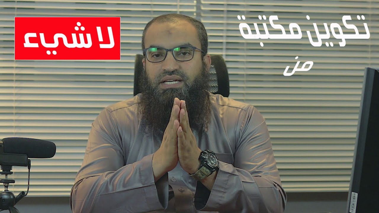 ازاى عملت مكتبتى ؟ ؟ ..||.. و كيفية تكوين مكتبة !!!!