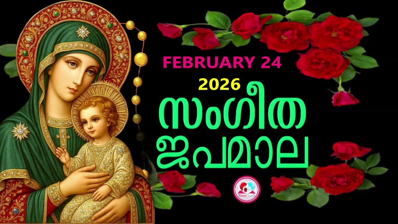 ദുഃഖത്തിൻറെ രഹസ്യങ്ങൾ കേട്ട് ഇന്നത്തെ ദിവസം ആരംഭിക്കാം#japamala for February 24th#dhukkathintekontha