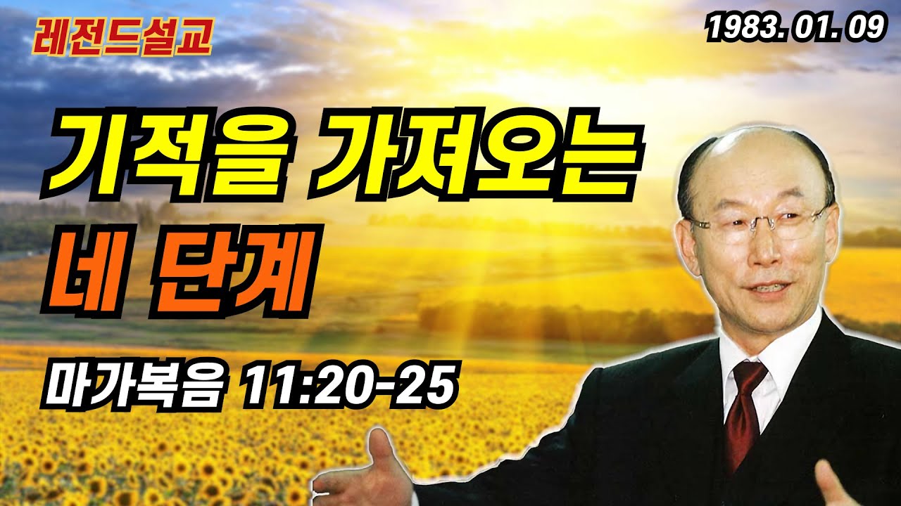 기적을 가져오는 네 단계 / 조용기목사 / 설교 / 막 11:20-25 / 자막 /