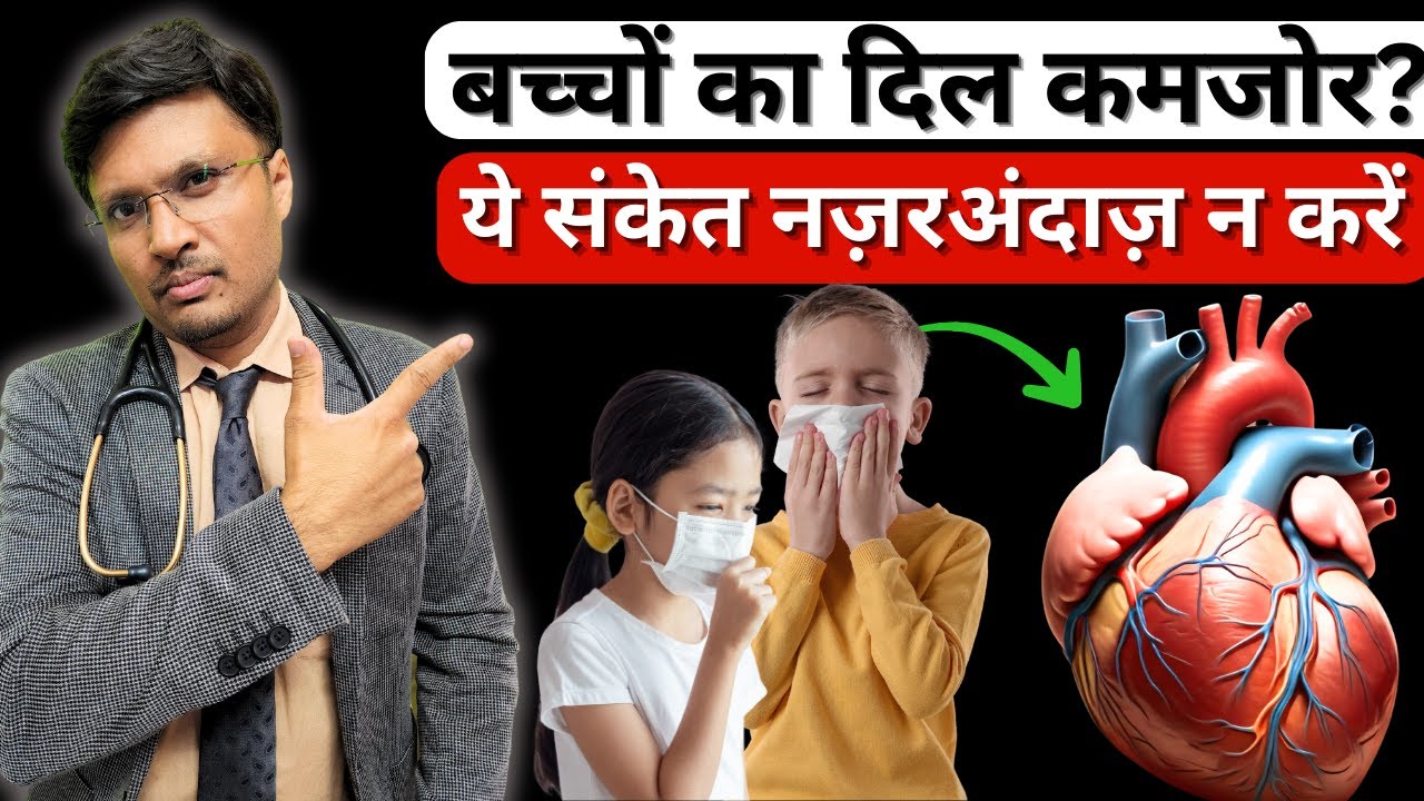 बच्चों का दिल कमजोर? ⚠️ ये संकेत नज़रअंदाज़ न करें  SYMPTOMS OF HEART FAILURE IN INFANTS