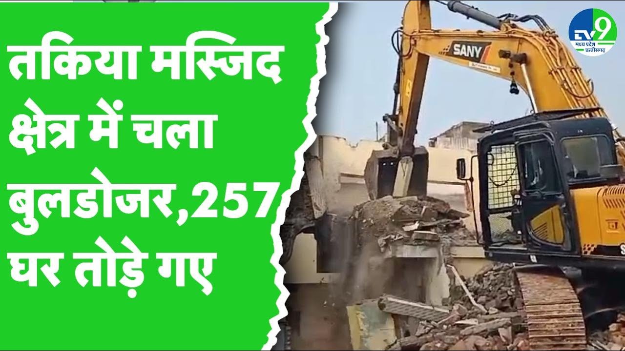 Bulldozer Action in Ujjain: तकिया मस्जिद क्षेत्र में चला बुलडोजर, 200 से ज्यादा मकान टूटे