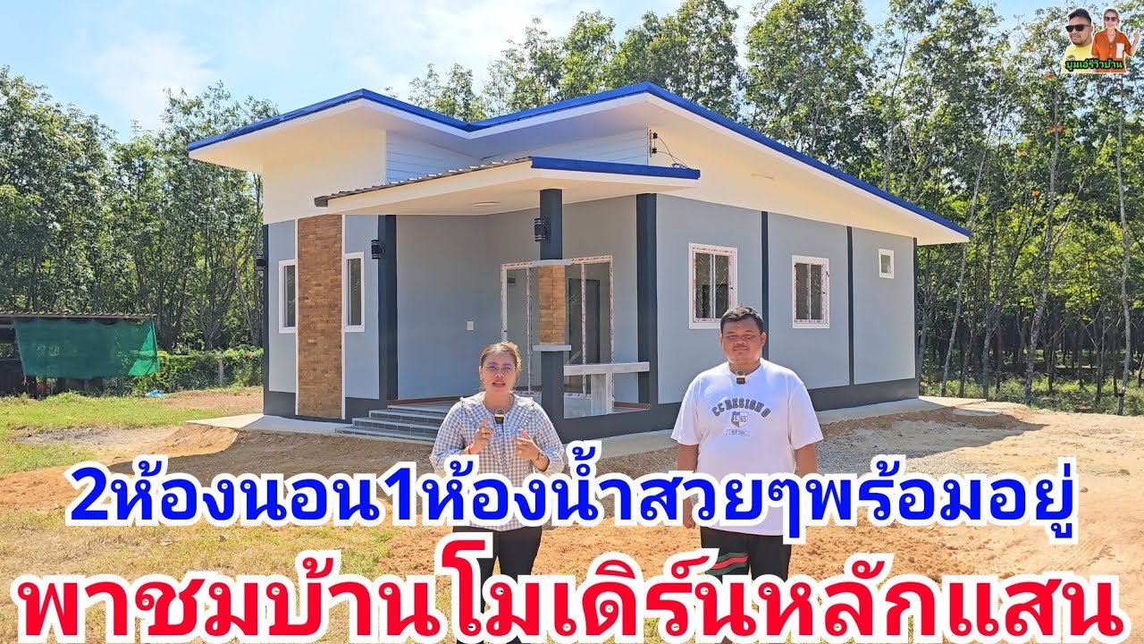 รีวิวบ้านโมเดิร์นงบหลักแสนสวยๆ2ห้องนอน1ห้องน้ำ1ห้องโถง1ห้องครัว ผลงานช่างปุ้ย 770,000บาท จ.ระยอง