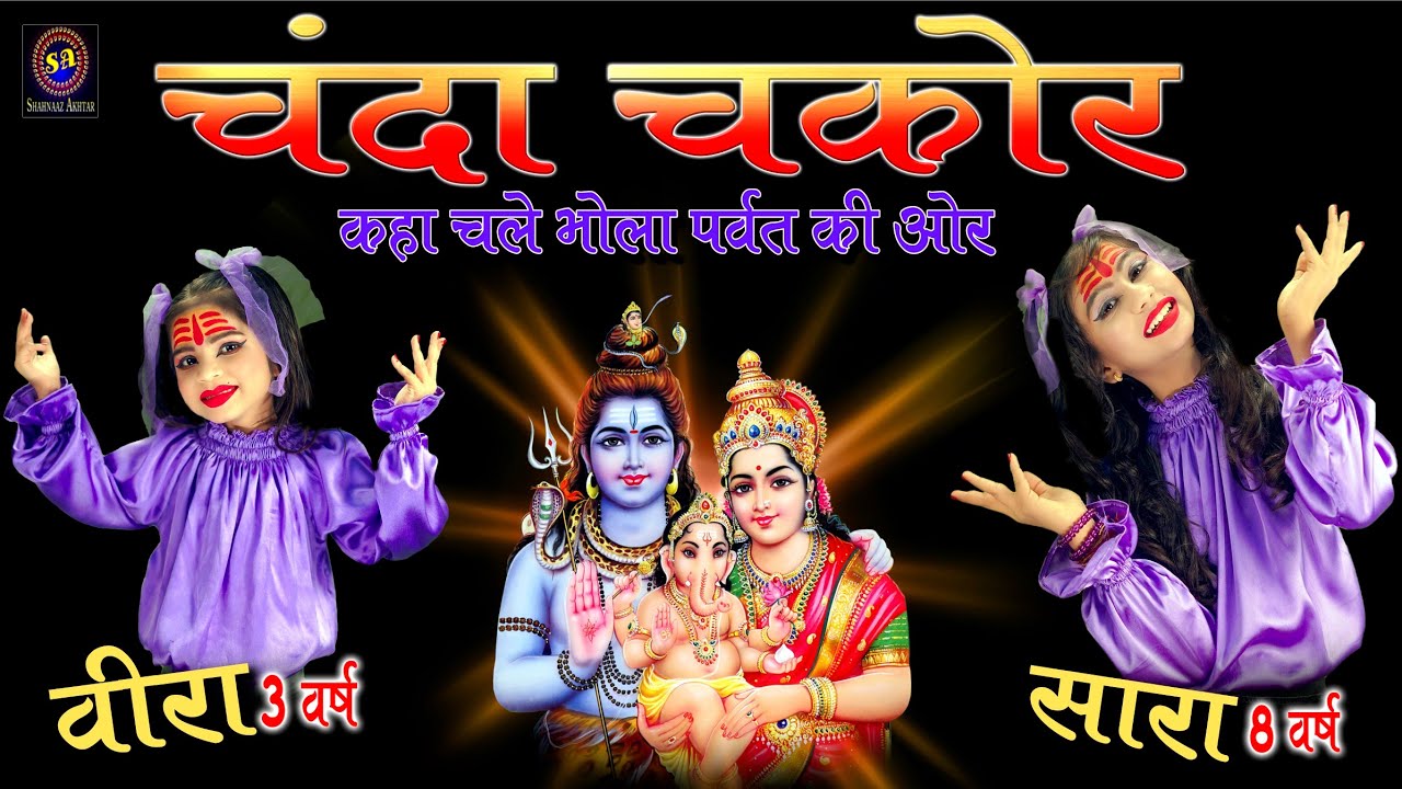 चंदा चकोर-कहाँ चले भोला पर्वत की ओर! Saara&Veera ! Chanda Chakor ! सारा-वीरा ! Bholenath Bhajan