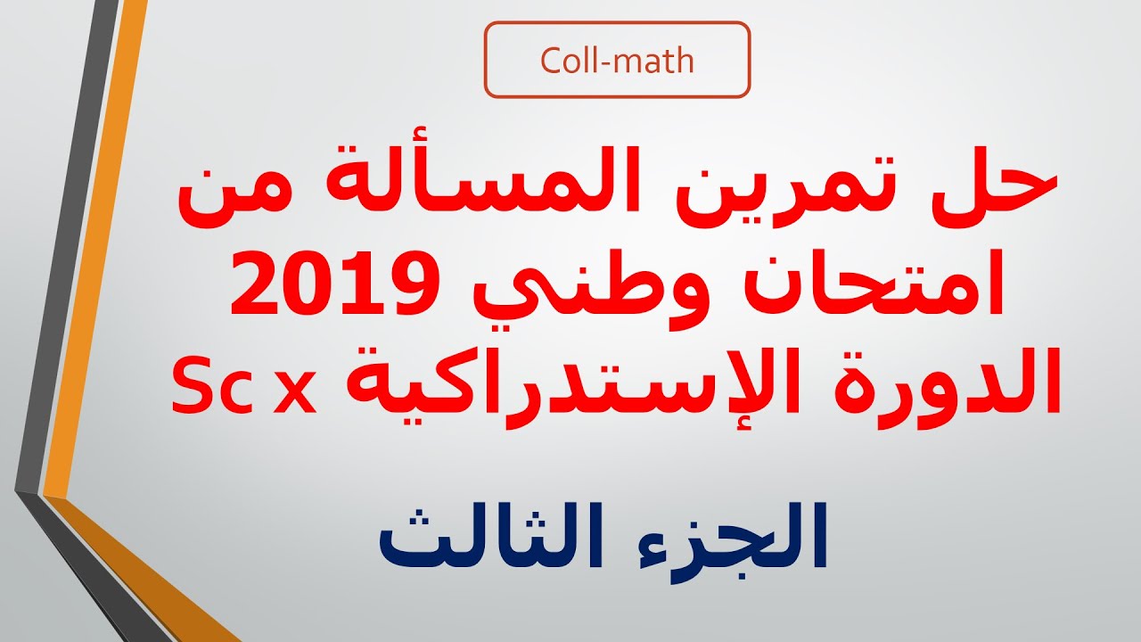 حل تمرين المسألة ( الدوال ) من إمتحان وطني 2019 الدورة الاستدراكية - الجزء 3 -