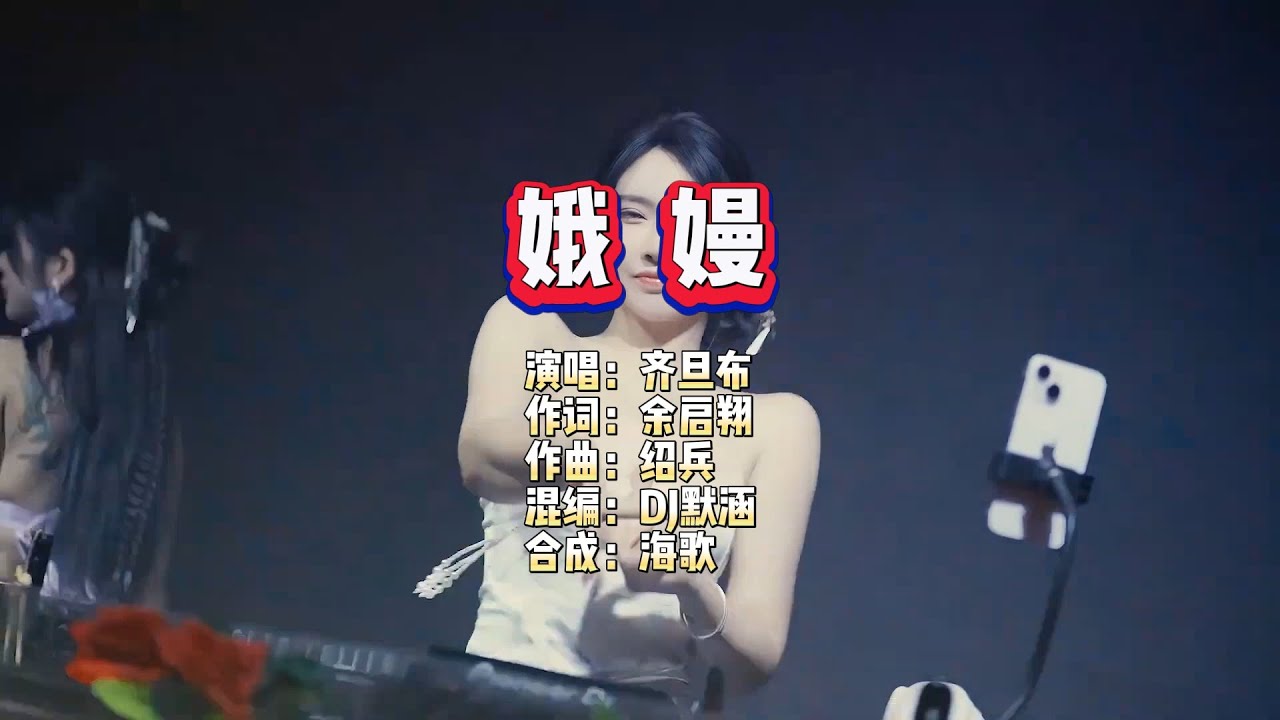 齐旦布《娥嫚》DJ默涵版 KTV 导唱字幕 （备有伴奏视频）