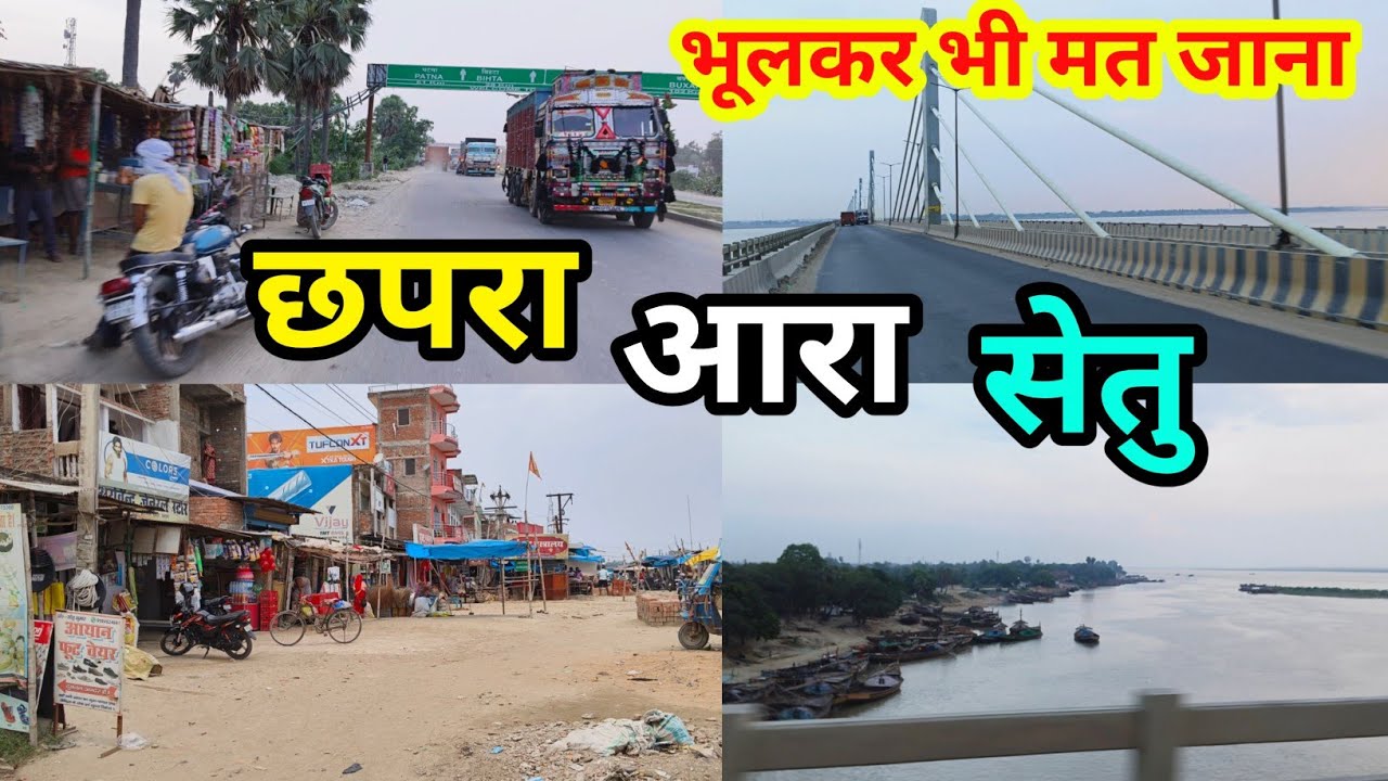 छपरा आरा पुल भूलकर भी मत जाना | Chhapra aara overbridge bihar