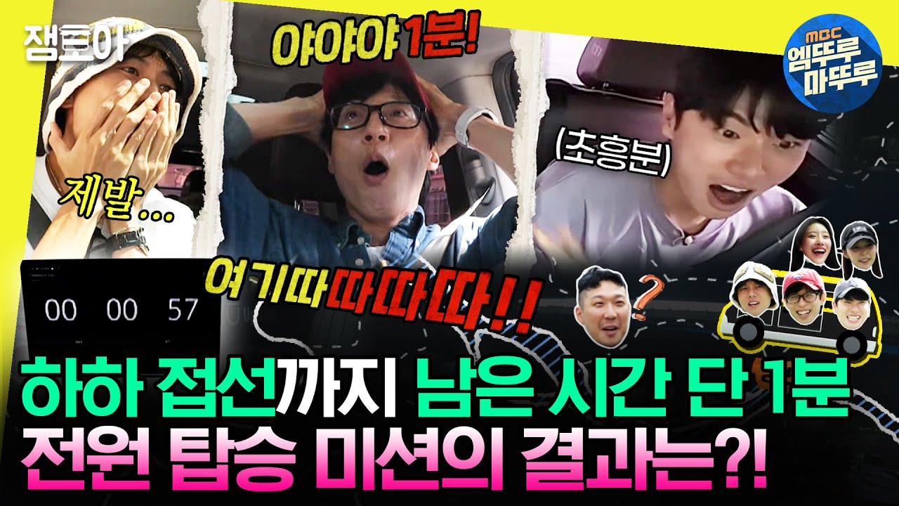 [#놀면뭐하니?] 🔥마지막 탑승자 하하🔥를 만나기 1분 전⏱ 멤버들은 깜짝 미션에 성공했을까?ㅣ#유재석 #하하 #주우재 #이이경 MBC230826방송