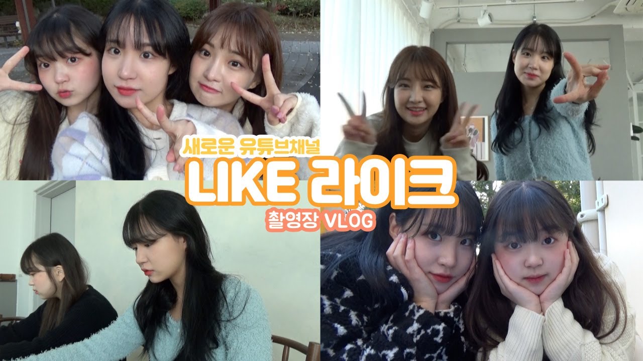 스케치코미디 시작합니다-!  🐹LIKE 라이크 촬영현장 브이로그🐰