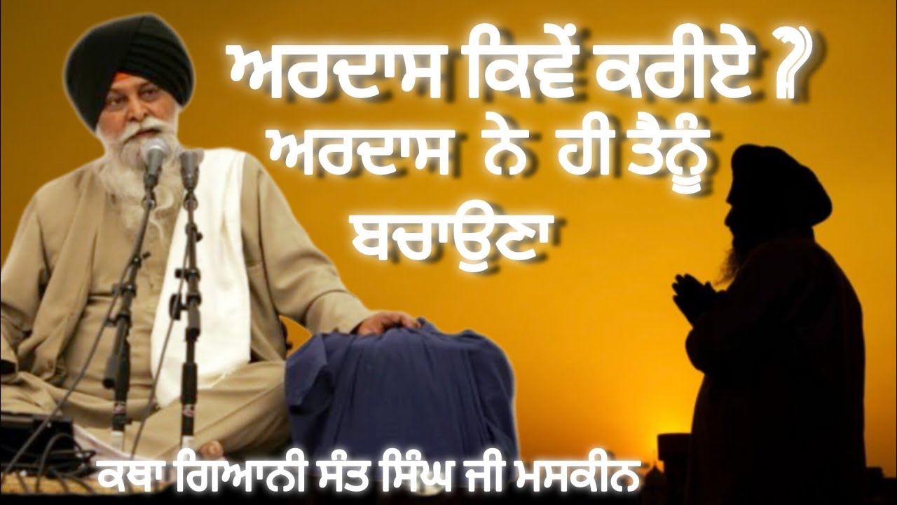 Ardas kiven karni Hai ? ਅਰਦਾਸ ਕਰਨ ਦਾ ਸਹੀ ਤਰੀਕਾ! Ktha Gyani Sant Singh Ji Maskeen @Gyangurubani
