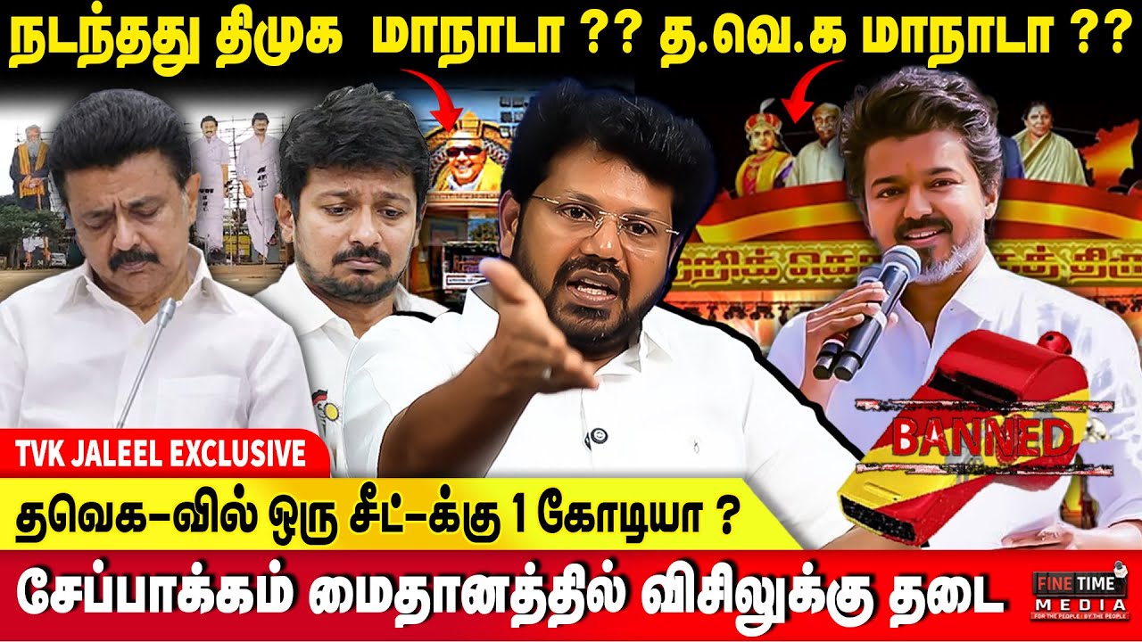 திமுக அதிமுக கூட்டத்திற்கு ஏன் நிபந்தனைகள்  இல்லை? - JALEEL | TVK VIJAY | BJP | DMK | ADMK