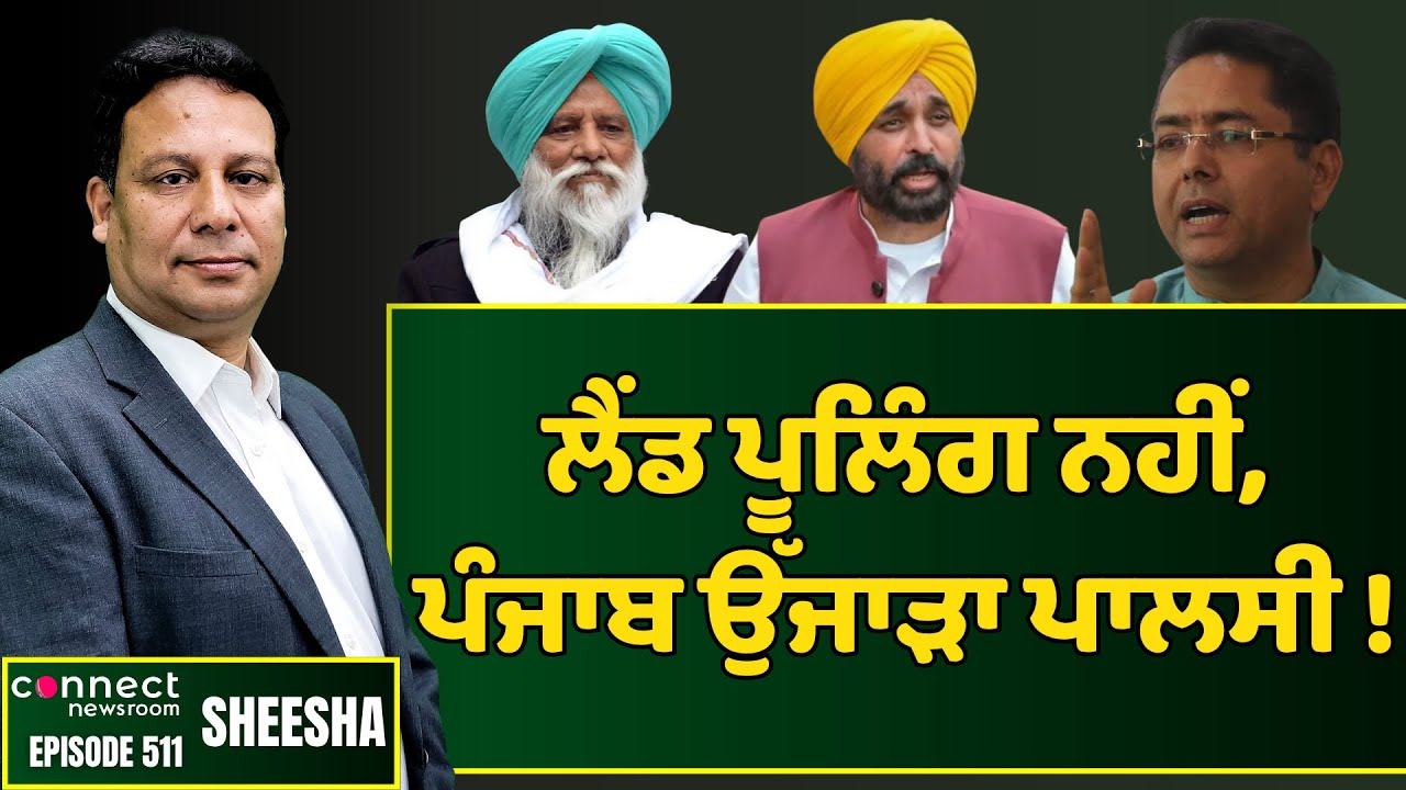Punjab farmers say it is not a land pooling but a land grabbing policy || Connect Newsroom