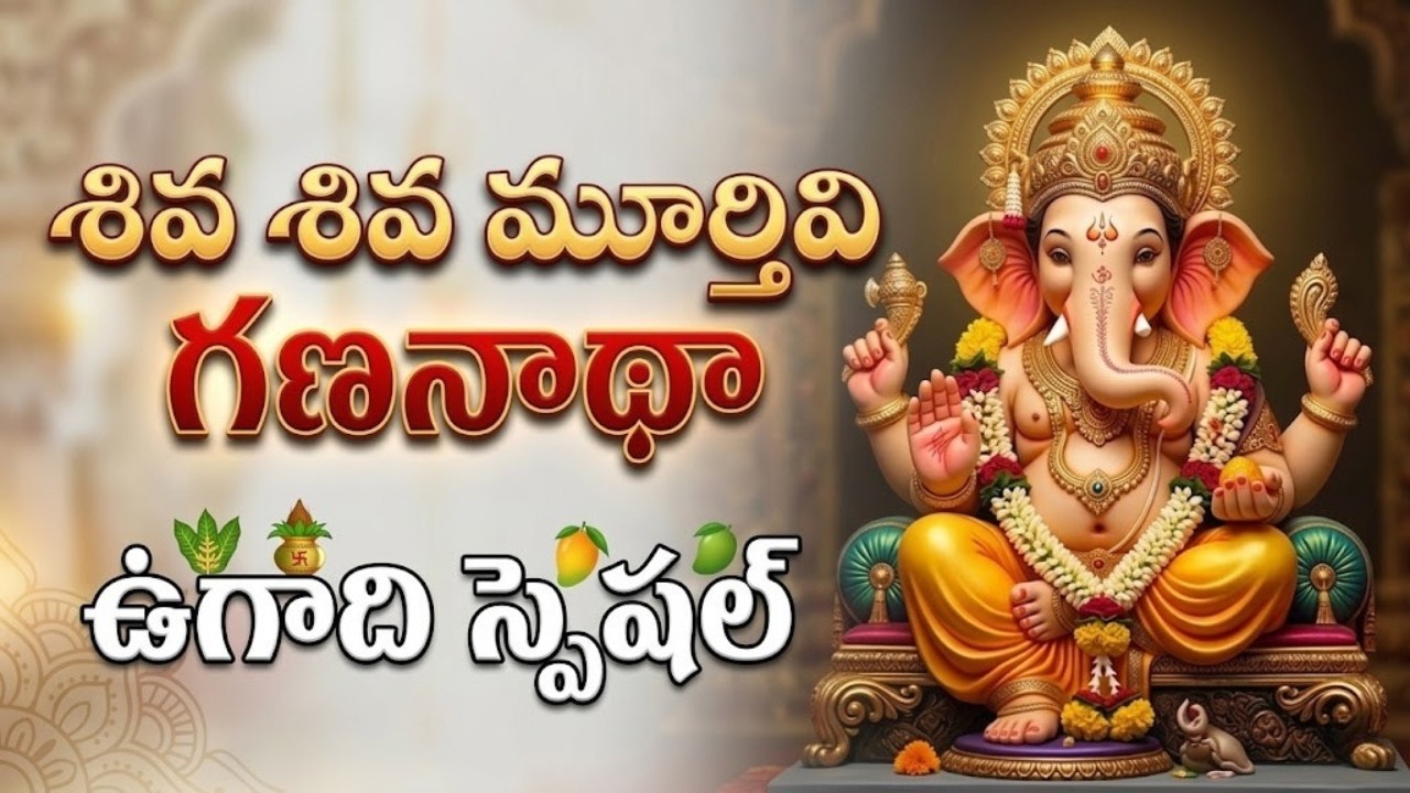 ఉగాది స్పెషల్: శివ శివ మూర్తివి గణనాథా | Lord Ganesh Folk Song 2026 | Ugadi Special Songs