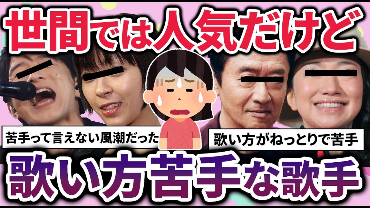 【有益2ch】世間では人気だけど実は嫌いなんです…みんなには言えない苦手な歌手教えてｗ【ガルちゃん】