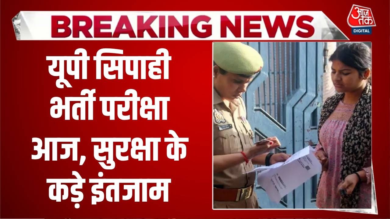Breaking News: UP Constable Recruitment Exam आज, सेंटर पर सुरक्षा के कड़े इंतजाम | Top News