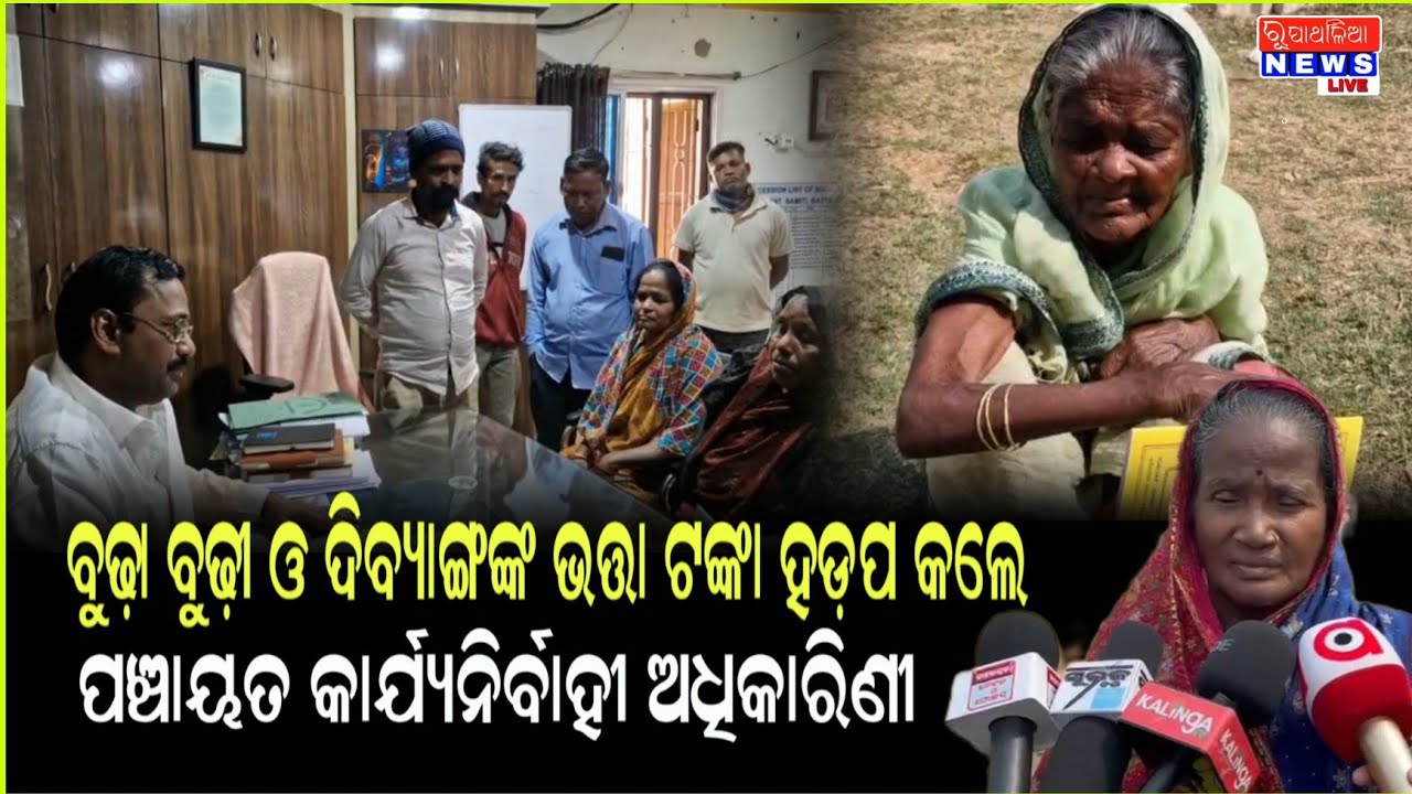 ଗରିବ ବୁଢ଼ା ବୁଢ଼ୀ ଓ ଦିବ୍ୟାଙ୍ଗଙ୍କ ଭତ୍ତା ଟଙ୍କା ହଡ଼ପ କଲେ ପଞ୍ଚାୟତ କାର୍ଯ୍ୟନିର୍ବାହୀ ଅଧିକାରିଣୀ ll Basta news