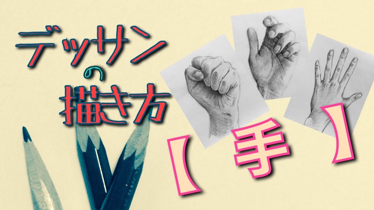 デッサンの描き方【手】（How to describe sketches【Hand】）