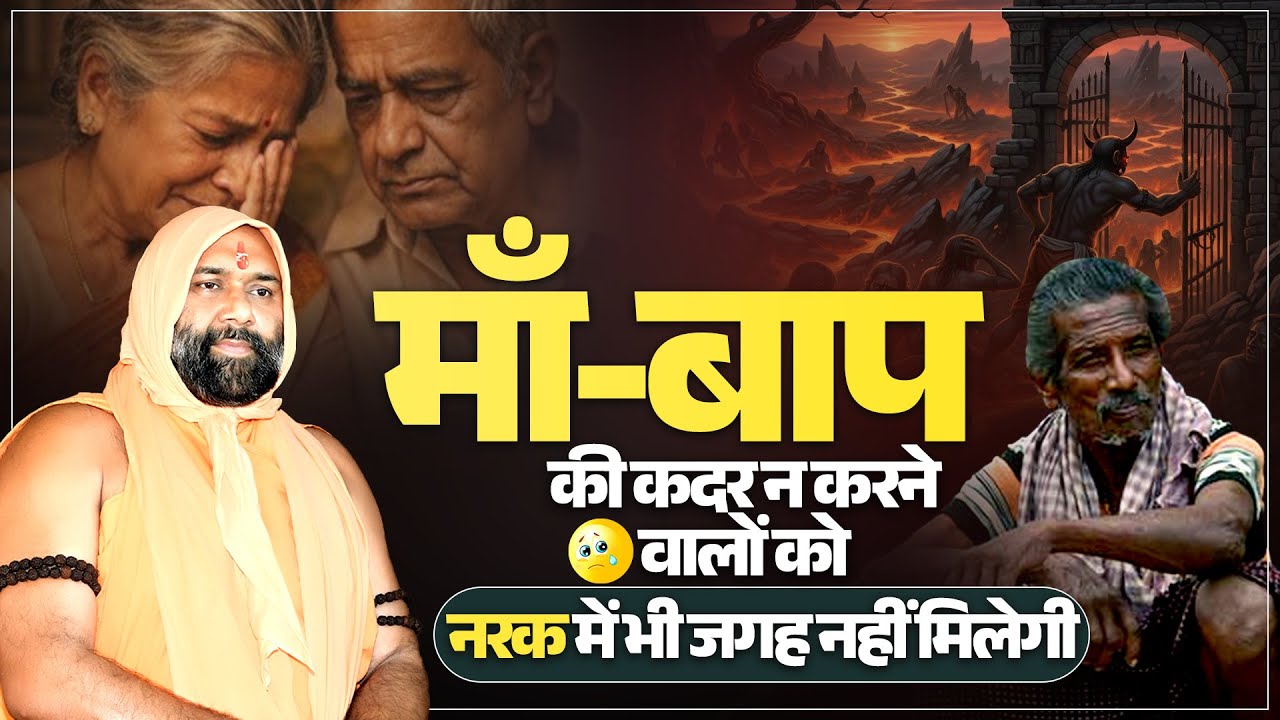 माँ-बाप की कदर न करने वालों को… नरक में भी जगह नहीं मिलेगी 😳 | Vishwa Chetana Pariwar