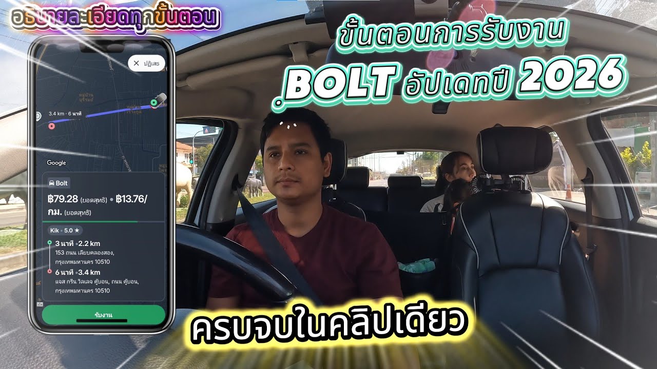 ขั้นตอนการรับงานBolt อัปเดตปี2026 ครบจบในคลิปเดียว #bolt #โบลล์ #รถรับจ้างผ่านแอฟ