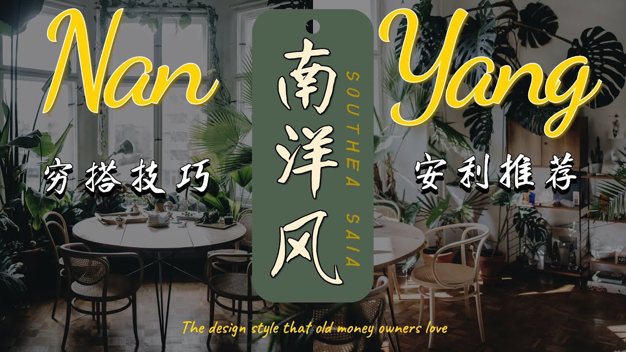 南洋风松弛感的“躺平之家”