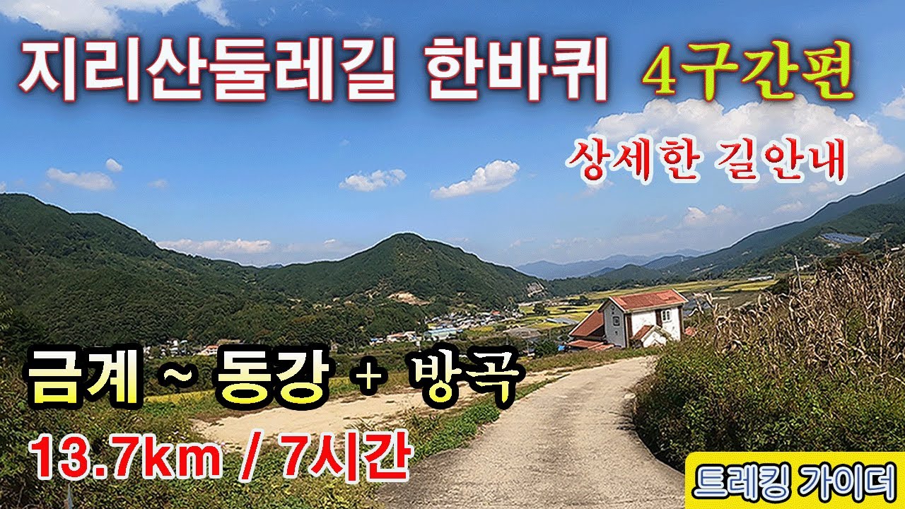 지리산둘레길4코스(금계~동강)  +방곡 : 상세한 길 안내입니다~