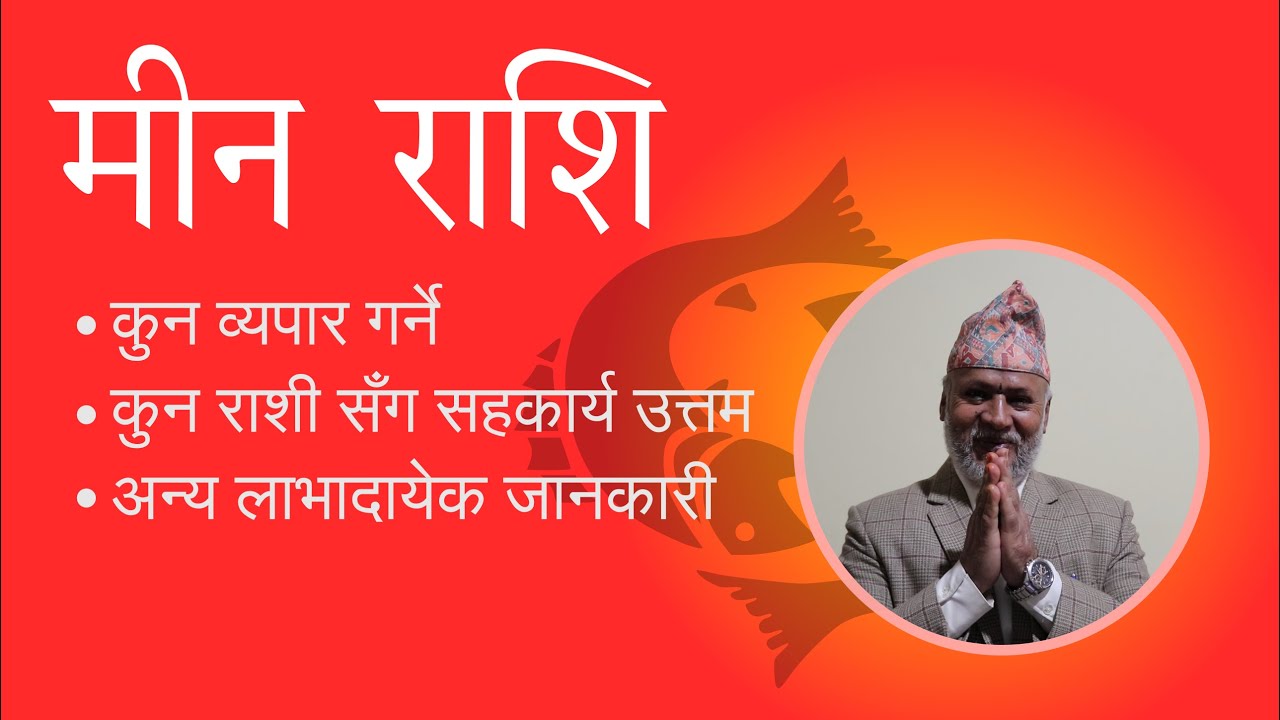 मीन राशिका मनिषहरुले के गर्ने के नगर्ने अत्यन्त लाभदायेक जानकारी  - Ojaraj Upadhyaya Lohani