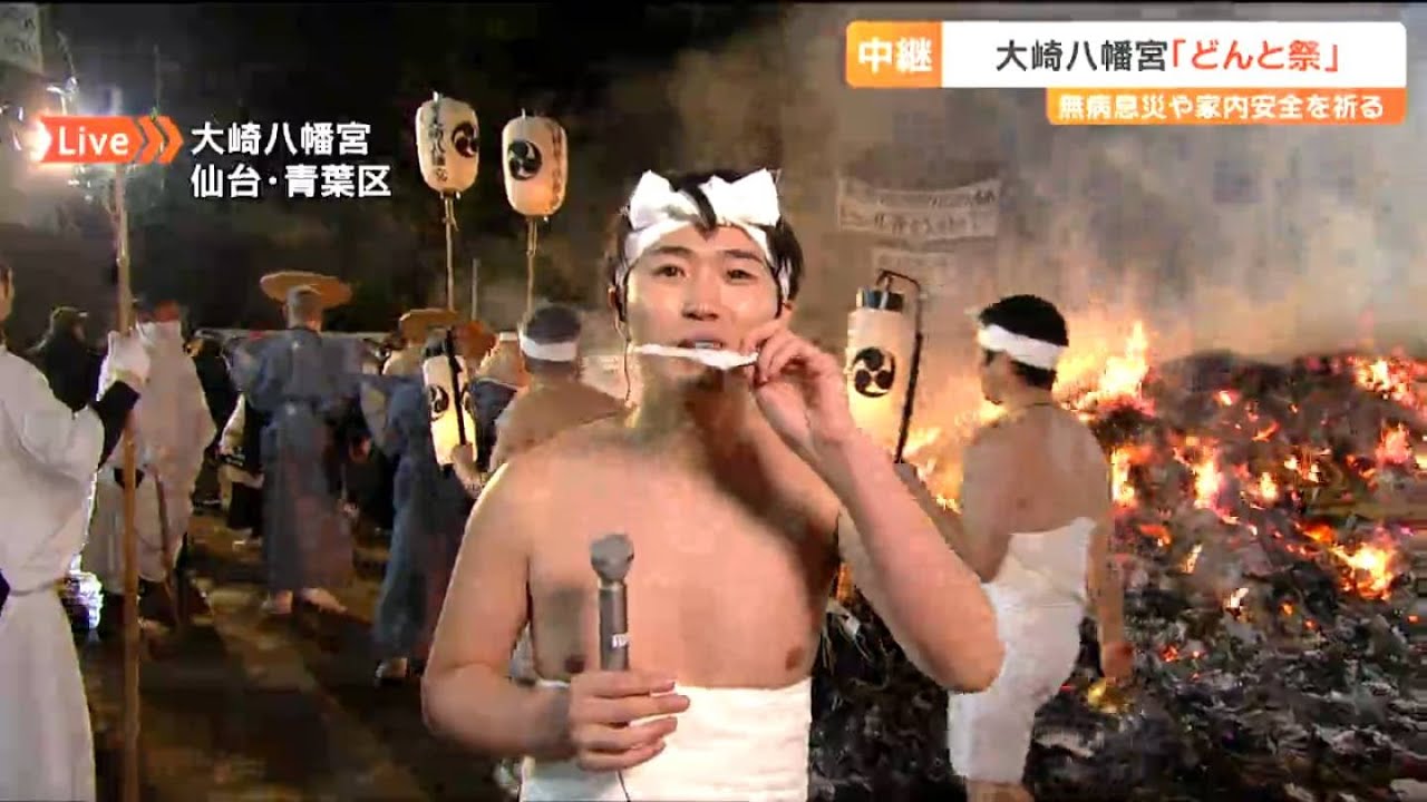 【中継・大崎八幡宮】どんと祭　白装束に身を包み参道を練り歩く『裸参り』なぜ口に“含み紙”をくわえるの？　仙台・青葉区