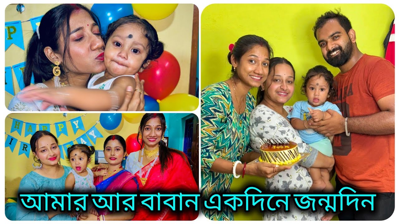 একসাথে পিসিমণি আর ভাইপোর জন্মদিন🤭বাবানে প্রথম জন্মদিনে আমি কি দিলাম🧿🥰 #minivlog 