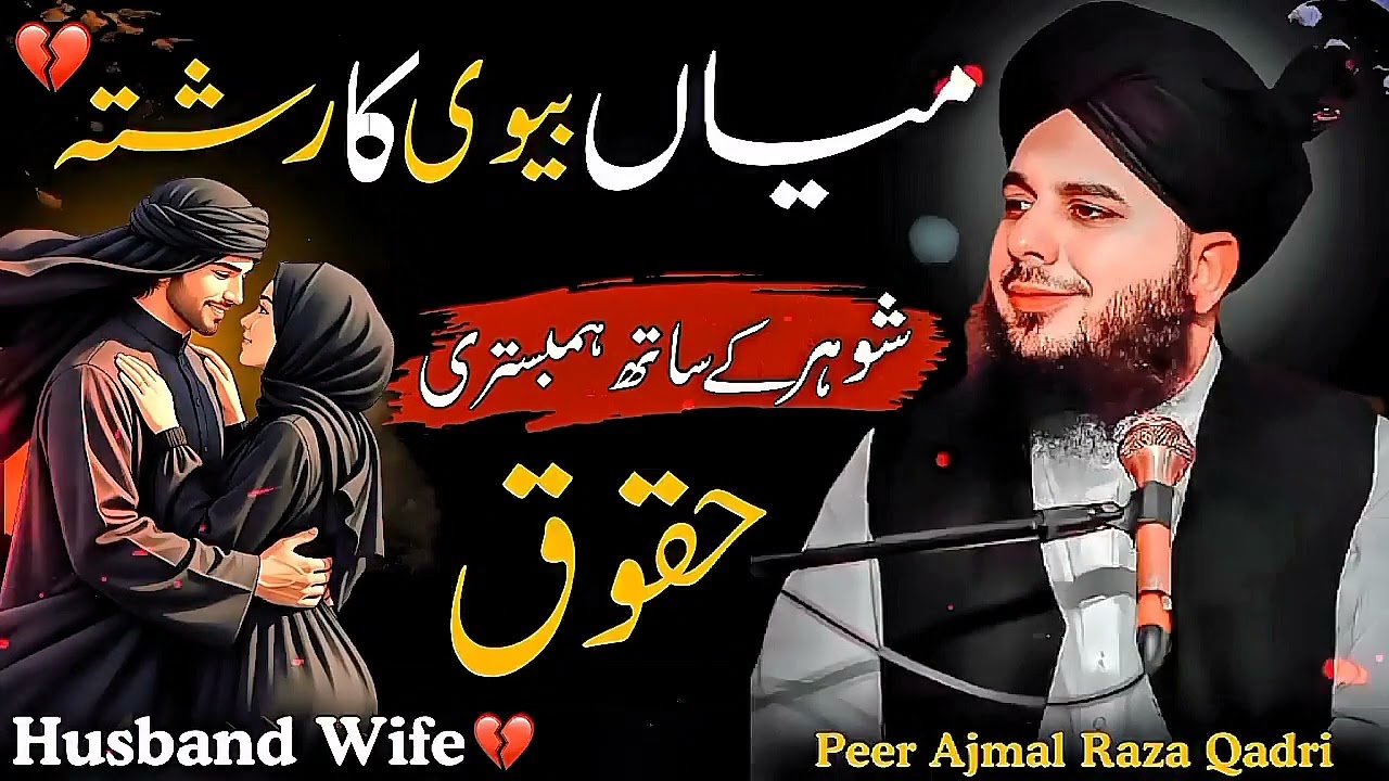 Mian Biwi ka Rishta Allah ka Banaya hua Pak Rishta hai. Islam mein Husband aur Wife dono ke liye