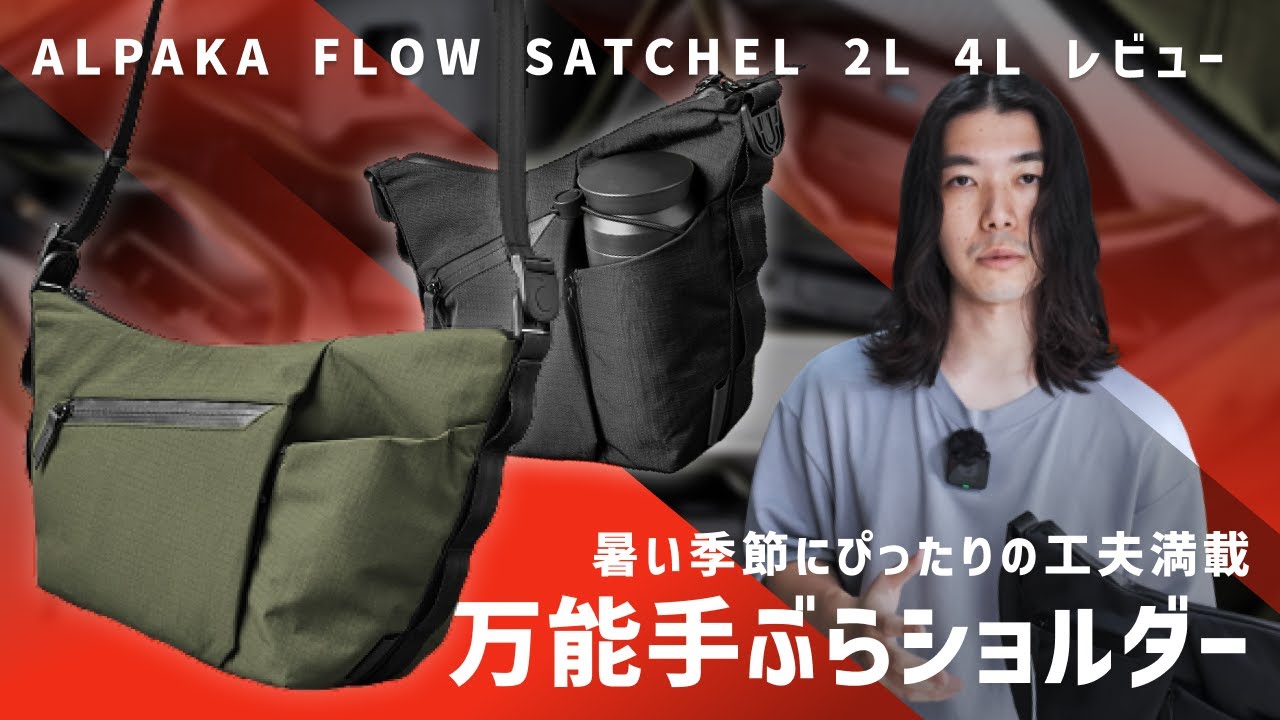 【薄着でも大丈夫】暑い季節を身軽に乗り切る必須ギア / ALPAKA FLOW SATCHEL 2L 4L レビュー